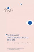 Оценка на функционалното зрение. Практически задачи за неговото развитие