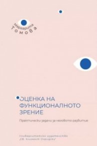 Оценка на функционалното зрение. Практически задачи за неговото развитие