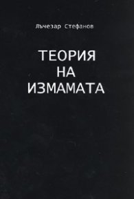 Теория на измамата