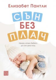 Сън без плач. Нежен начин бебето да спи цяла нощ