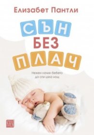 Сън без плач. Нежен начин бебето да спи цяла нощ