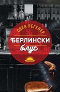 Берлински блус