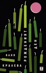 Рожденият ден
