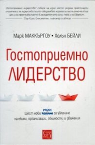 Гостоприемно лидерство