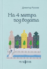 На 4 метра под водата