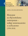 История на европейската интеграция – между националното и глобалното (1950-2010)