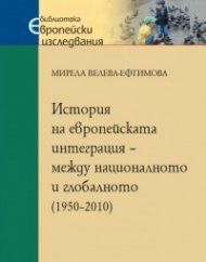 История на европейската интеграция – между националното и глобалното (1950-2010)