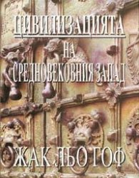 Цивилизацията на средновековния Запад