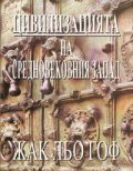 Цивилизацията на средновековния Запад