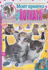 Моят приятел котката. Книжка за деца, обичащи животните