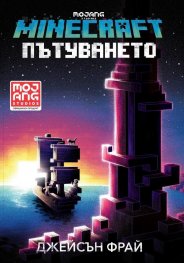 Пътуването (Minecraft роман)