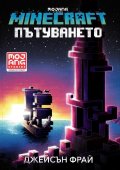 Пътуването (Minecraft роман)