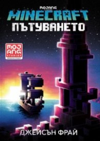 Пътуването (Minecraft роман)