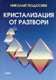 Кристализация от разтвори