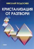 Кристализация от разтвори