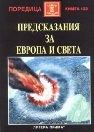 Предсказания за Европа и света