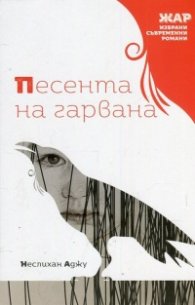 Песента на гарвана