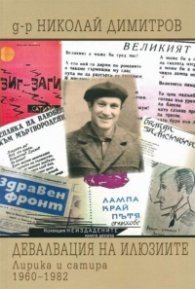 Девалвация на илюзиите. Лирика и сатира - 1960-1982