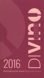 Българските вина 2016/ Bulgarian wines. Guide