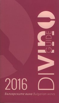 Българските вина 2016/ Bulgarian wines. Guide