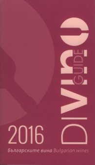 Българските вина 2016/ Bulgarian wines. Guide
