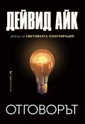 Отговорът