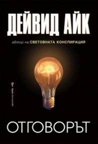 Отговорът