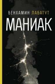 Маниак
