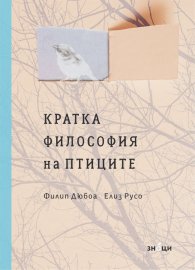 Кратка философия на птиците