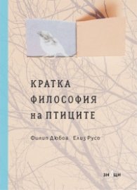 Кратка философия на птиците