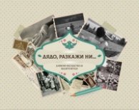 Дядо, разкажи ни... Дневник-наследство за вашите внуци
