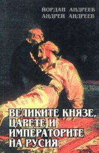 Великите князе, царете и императорите на Русия