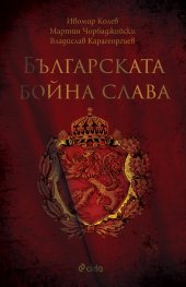 Българска бойна слава