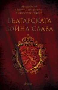 Българска бойна слава