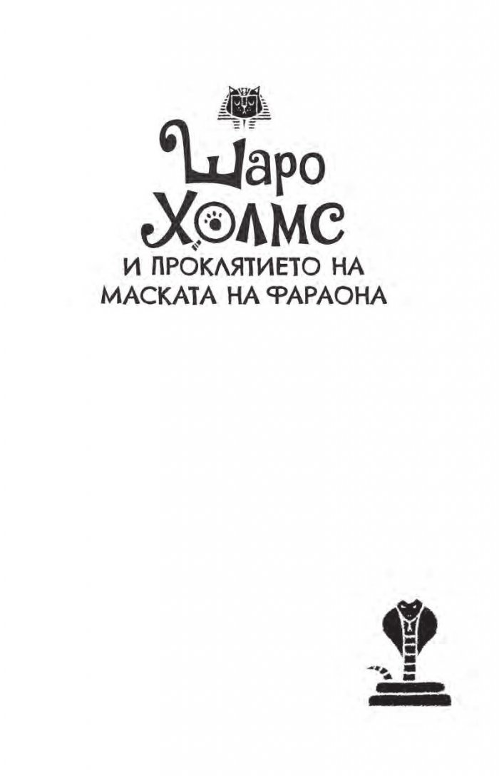Шаро Холмс и проклятието на маската на фараона