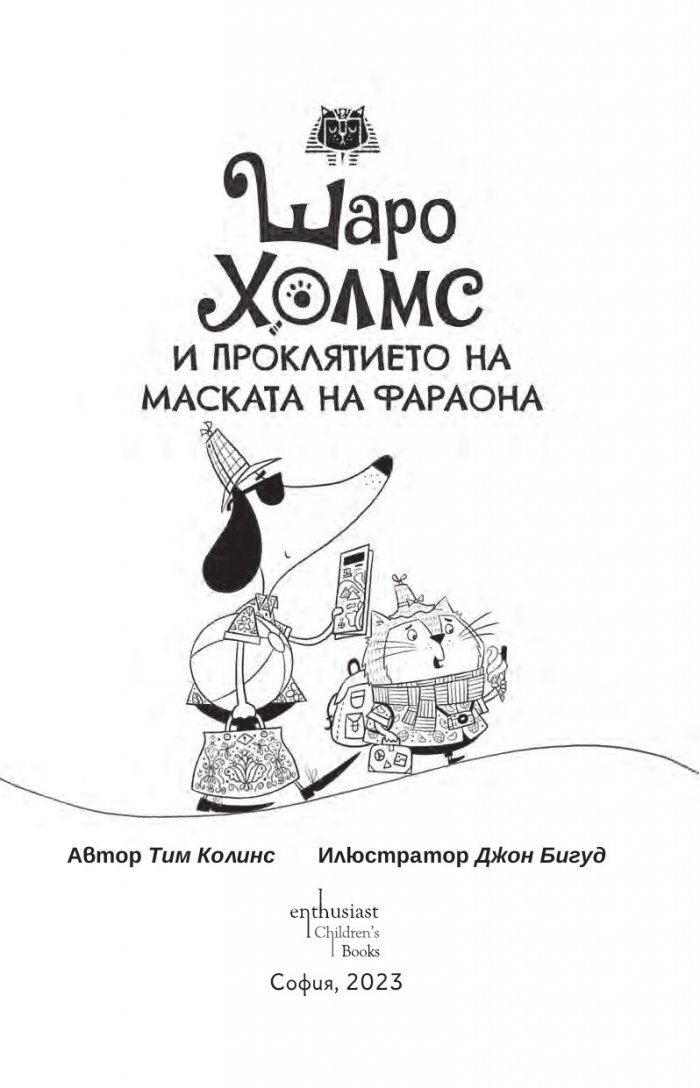 Шаро Холмс и проклятието на маската на фараона