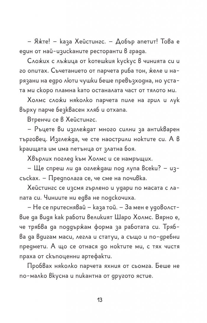 Шаро Холмс и проклятието на маската на фараона
