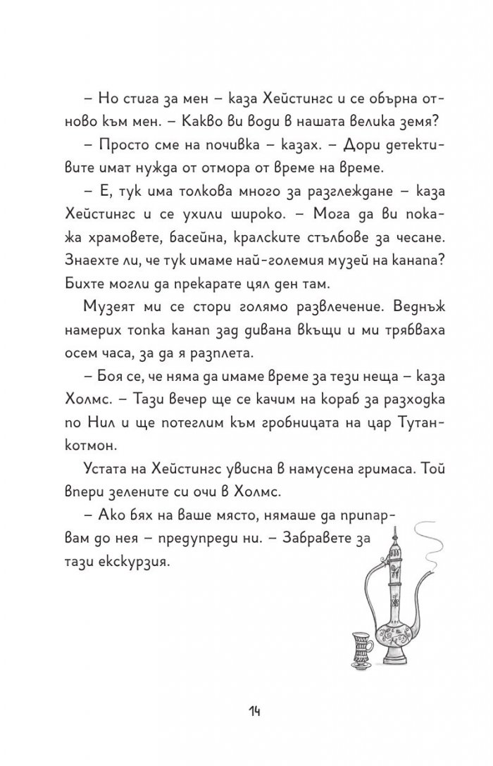 Шаро Холмс и проклятието на маската на фараона