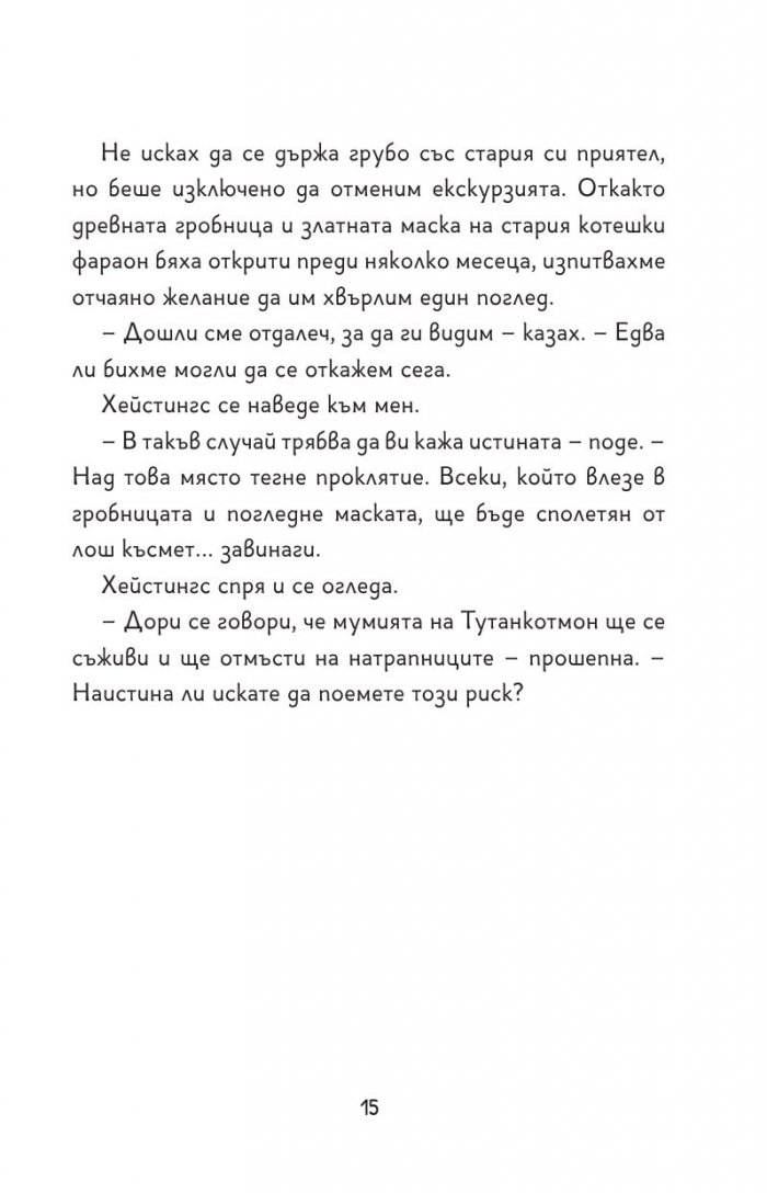 Шаро Холмс и проклятието на маската на фараона