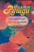 Последният дъх на Мавъра