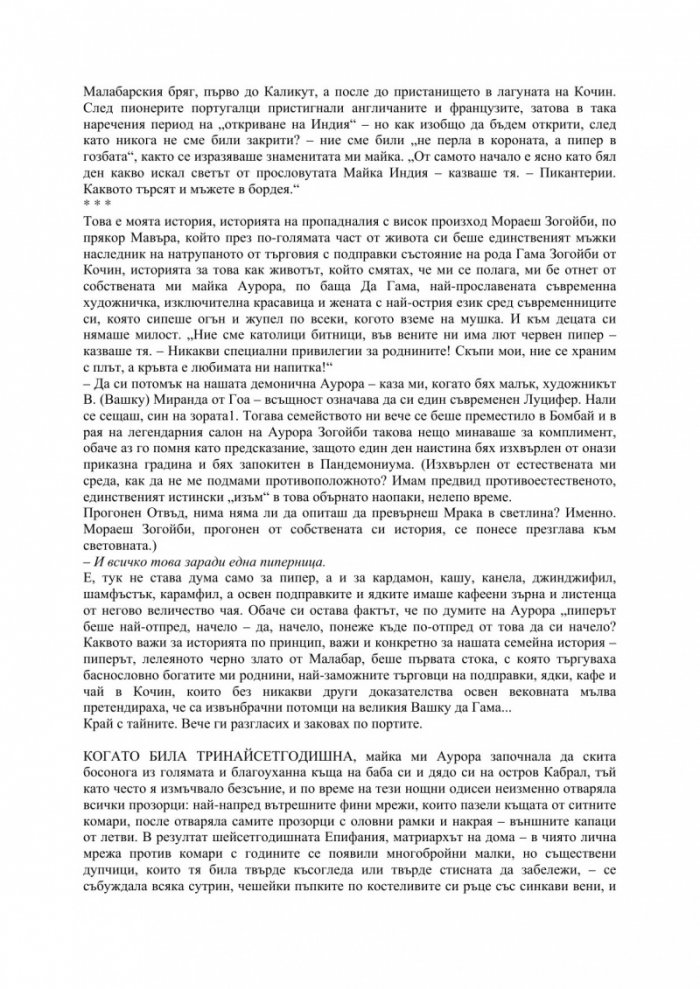 Последният дъх на Мавъра