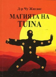 Магията на Tuina (50 вълшебни точки за самомасаж)