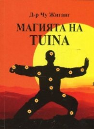 Магията на Tuina (50 вълшебни точки за самомасаж)
