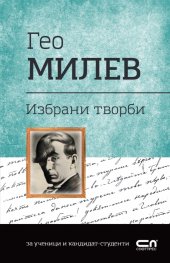 Избрани творби
