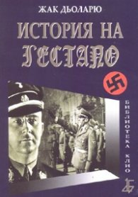 История на Гестапо