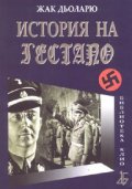 История на Гестапо