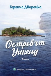 Островът Уикенд. Разкази