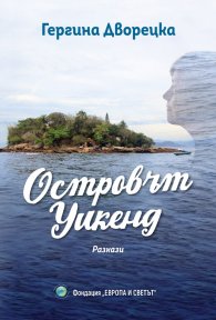 Островът Уикенд. Разкази
