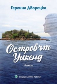 Островът Уикенд. Разкази