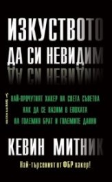 Изкуството да си невидим